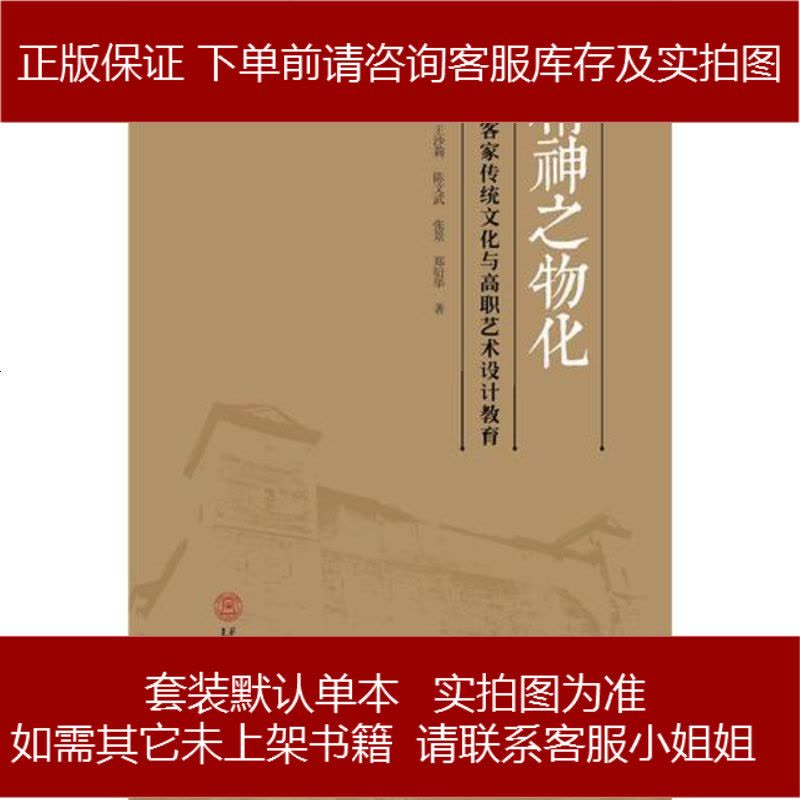 精神之物化:河源客家傳統(tǒng)文化與高職藝術(shù)設(shè)計(jì)教育 9787562347200